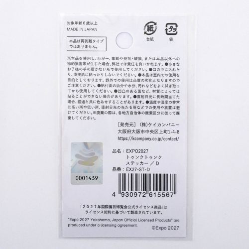 EXPO2027 トゥンクトゥンク ステッカー D | 2027年国際園芸博覧会公式