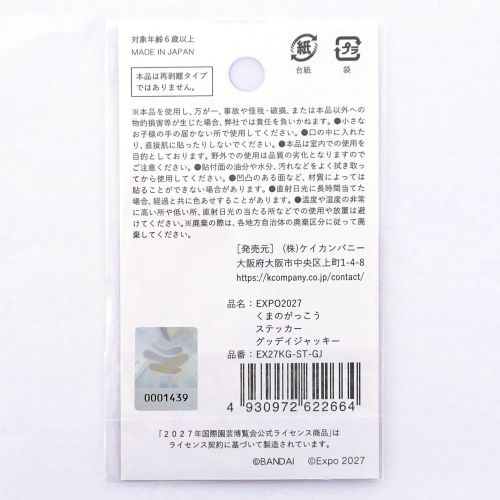 EXPO2027 KG ステッカー グッデイジャッキー | 2027年国際園芸博覧会
